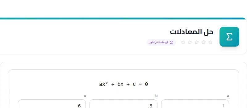 Equation Solver — أداة الرياضية مجانية أونلاين