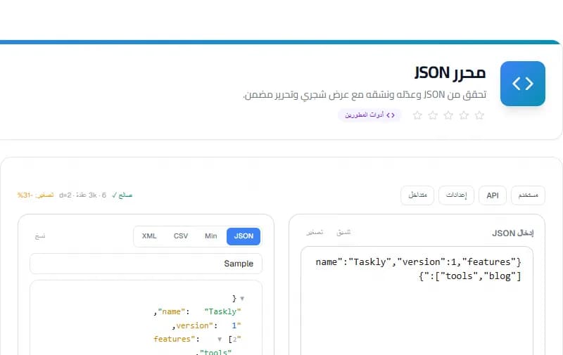 JSON Editor — أداة المطورين مجانية أونلاين