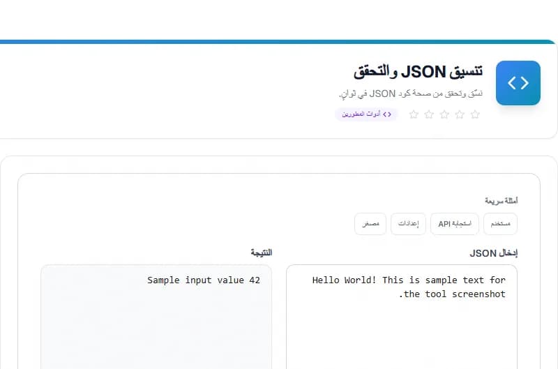 JSON Formatter — أداة المطورين مجانية أونلاين