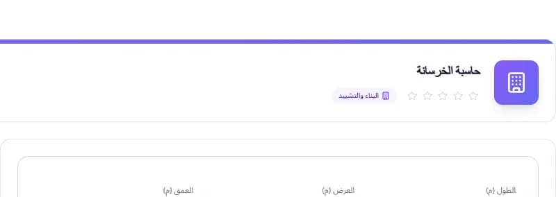 Concrete Calculator — أداة البناء مجانية أونلاين