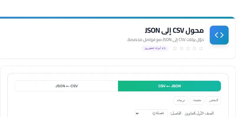 CSV to JSON — Free Online Conversion Tool