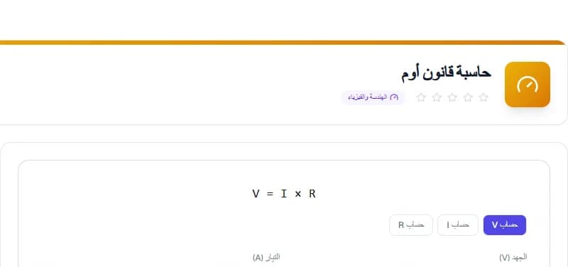 Ohm's Law Calculator — Free Online Engineering Tool