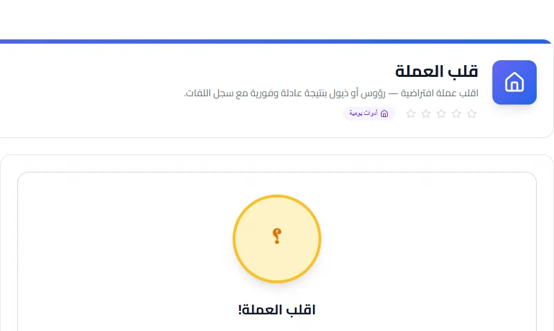 Screenshot of Coin Flip tool - Taskly.tools