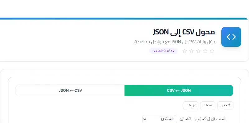 Screenshot of CSV to JSON Converter tool - Taskly.tools