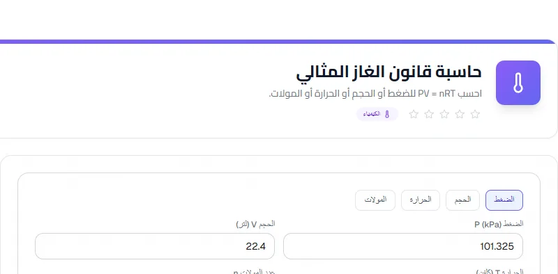 Screenshot of Calculadora de la ley del gas ideal tool - Taskly.tools