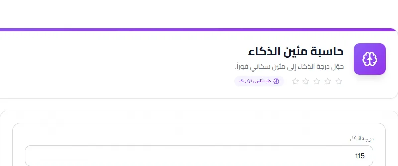 لقطة شاشة توضيحية لأداة حاسبة مئين الذكاء - تاسكلي