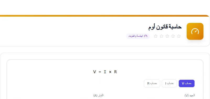 لقطة شاشة توضيحية لأداة Ohm's Law Calculator - تاسكلي